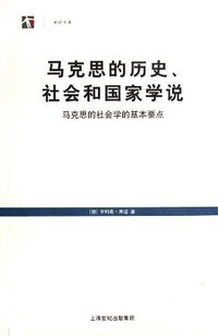 马克思的历史、社会和国家学说 (上海译文出版社 2006)