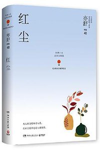 红尘 (湖南文艺出版社 2019)