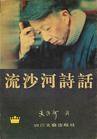 流沙河诗话