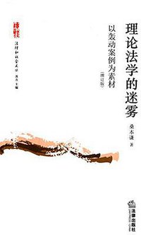 理论法学的迷雾 (法律出版社 2015)