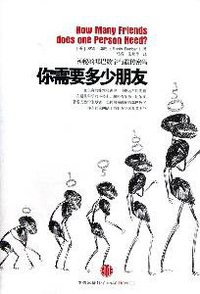 你需要多少朋友 (中信出版社 2011)