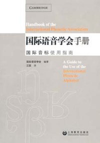 国际语音学会手册 (上海教育出版社 2008)