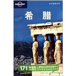 希腊-中文第二版