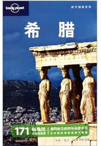 希腊-中文第二版 (三联书店 2011)