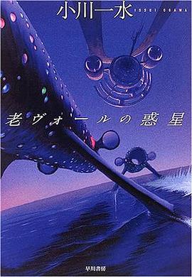 老ヴォールの惑星