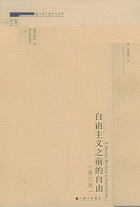 自由主义之前的自由 (上海三联书店 2003)