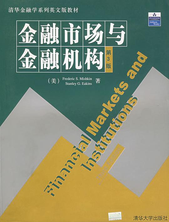 金融市场与金融机构(第3版)