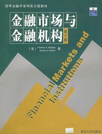 金融市场与金融机构(第3版) (2001)