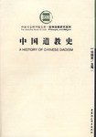 中国道教史 (中国社会科学出版社 2001)