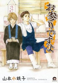 お参りですよ (海王社 2012)