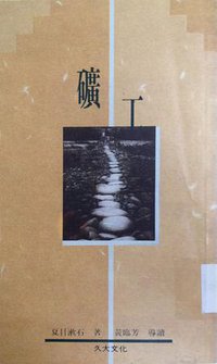 礦工 (久大文化 1990)