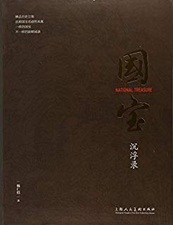 国宝沉浮录