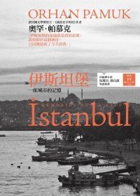 伊斯坦堡：一座城市的記憶 (馬可孛羅 2010)