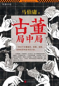古董局中局 (北京联合出版公司 2015)