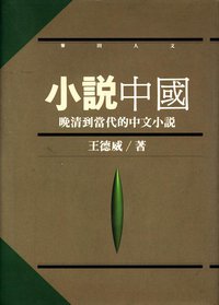 小說中國 (麥田出版社 1993)