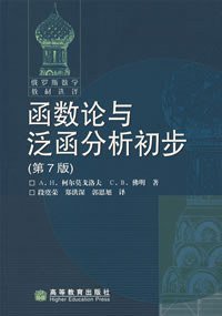 函数论与泛函分析初步 (高等教育出版社 2006)