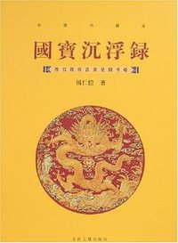 国宝沉浮录 (上海古籍出版社 2007)