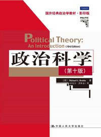 政治科学 (中国人民大学出版社 2011)
