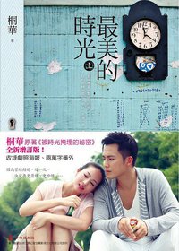 最美的時光（上下卷） (野人-木馬文化 2012)
