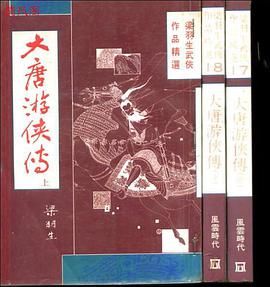 大唐游俠傳（上）