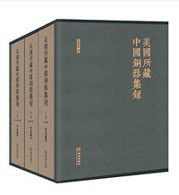 美国所藏中国铜器集录 (金城出版社 2016)