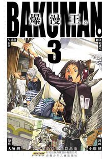 爆漫王。 03 (安徽少年儿童出版社 2011)