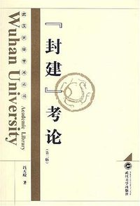“封建”考论 (武汉大学出版社 2007)