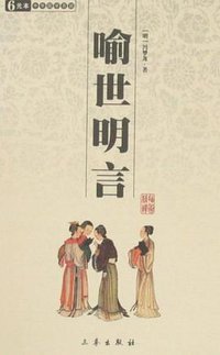 喻世明言 (三秦出版社 2008)