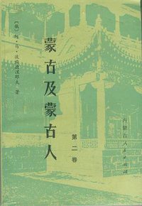 蒙古及蒙古人 (内蒙古人民出版社 1987)