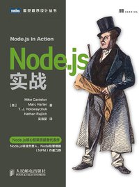 Node.js实战 (人民邮电出版社 2014)