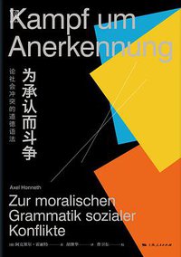 为承认而斗争 (上海人民出版社 2021)