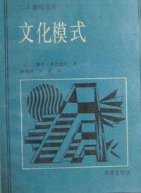 文化模式 (华夏出版社 1987)