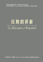 反動的修辭 (新新聞文化 2002)