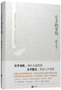左手的掌纹 (江苏文艺出版社 2013)