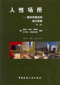 人性场所 (中国建筑工业出版社 2001)