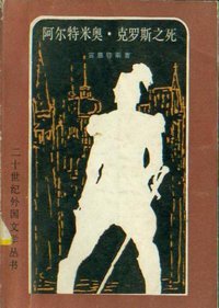 阿尔特米奥·克罗斯之死 (外国文学出版社 1983)