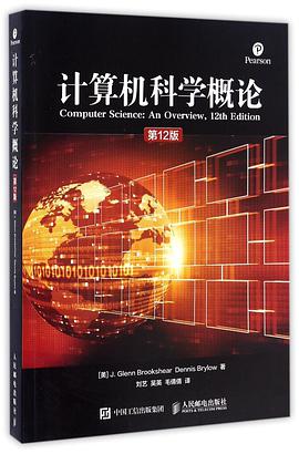 计算机科学概论（第12版）