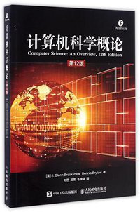 计算机科学概论（第12版） (人民邮电出版社 2017)