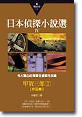 日本偵探小說選IV：甲賀三郎作品集2