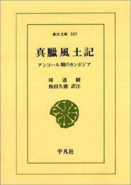 真臘風土記