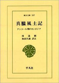 真臘風土記 (平凡社 1989)
