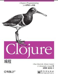 Clojure编程 (电子工业出版社 2013)