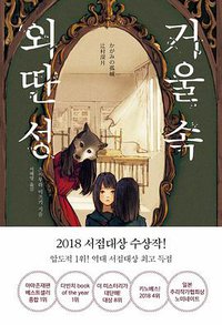 거울 속 외딴 성 (알에이치코리아 2018)