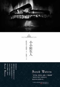 小小陌生人 (万卷出版公司 2010)