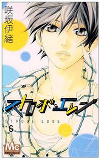 ストロボ・エッジ 6 (マーガレットコミックス) (集英社 2009)