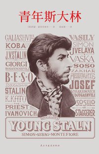 青年斯大林 (浦睿文化·民主建设出版社 2017)