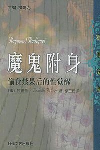 魔鬼附身 (时代文艺出版社 1900)