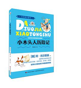 小木头人历险记