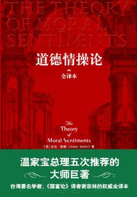 道德情操论 (中央编译出版社 2008)