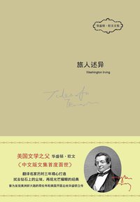 旅人述异 (中国友谊出版公司 2015)